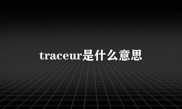 traceur是什么意思