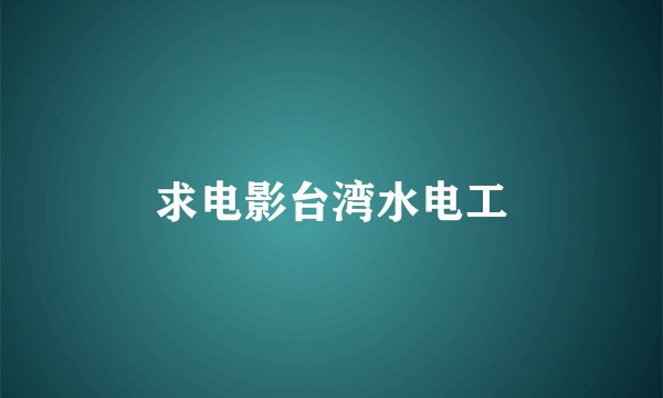 求电影台湾水电工