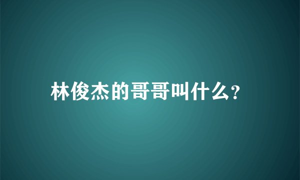 林俊杰的哥哥叫什么?