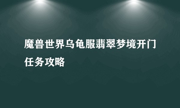 魔兽世界乌龟服翡翠梦境开门任务攻略