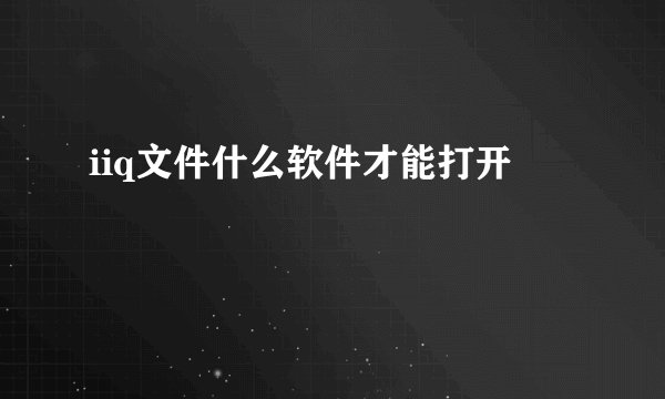 iiq文件什么软件才能打开