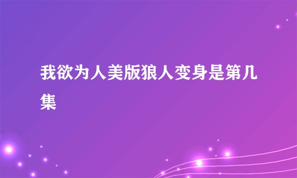 我欲为人美版狼人变身是第几集