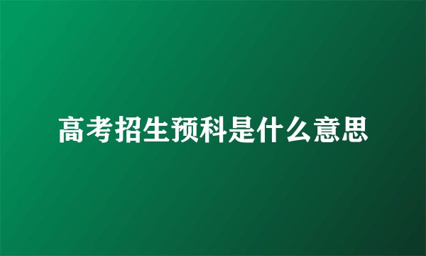 高考招生预科是什么意思