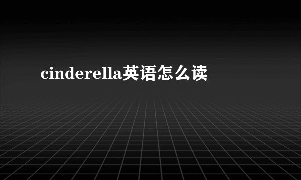 cinderella英语怎么读