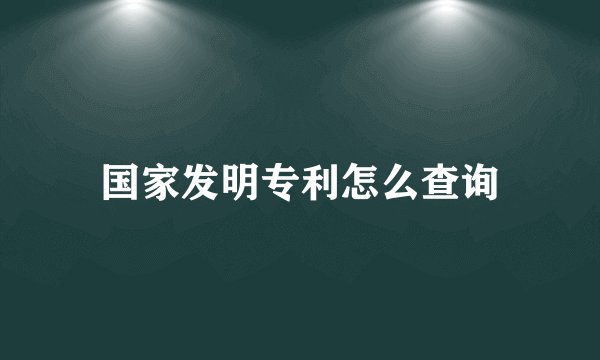 国家发明专利怎么查询