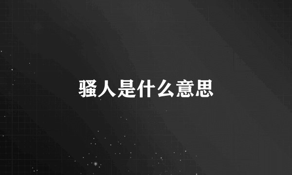 骚人是什么意思
