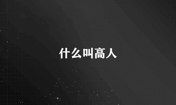什么叫高人