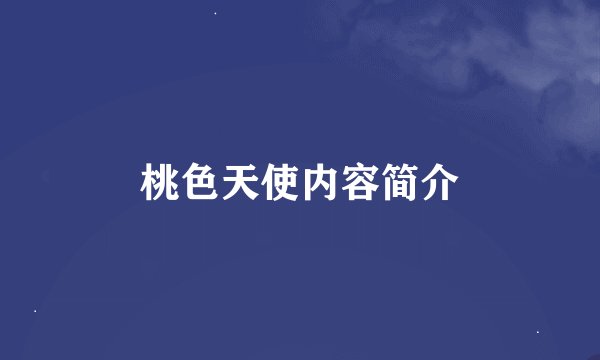 桃色天使内容简介
