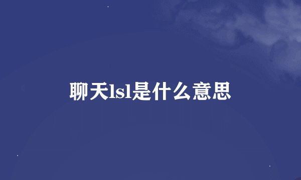 聊天lsl是什么意思