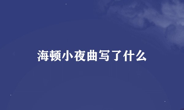海顿小夜曲写了什么