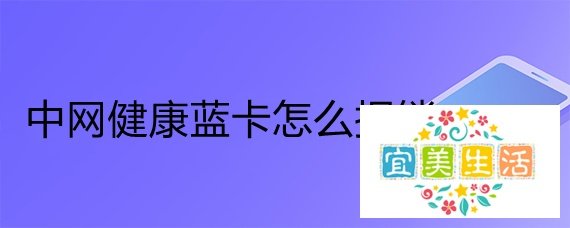 中网健康蓝卡怎么报销