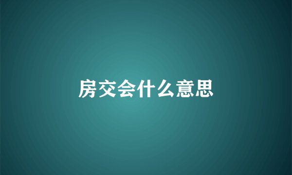 房交会什么意思