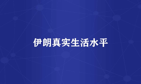 伊朗真实生活水平