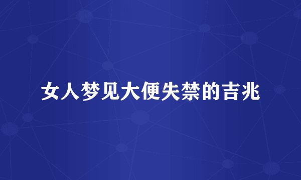 女人梦见大便失禁的吉兆