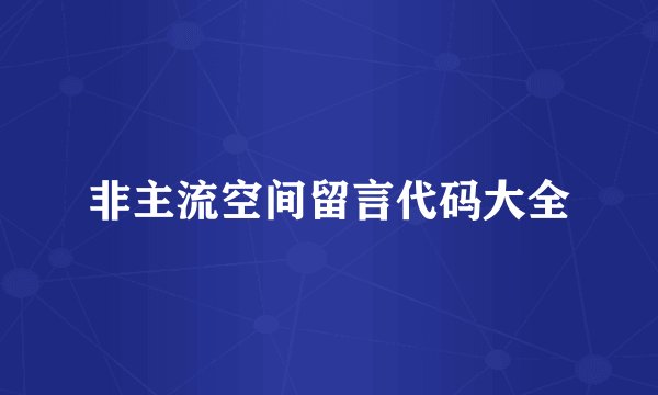 非主流空间留言代码大全
