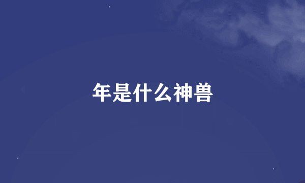 年是什么神兽