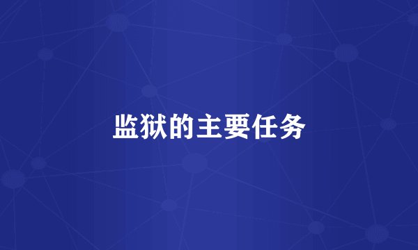 监狱的主要任务