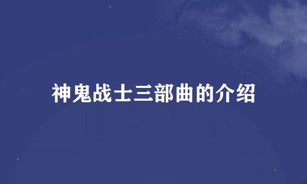 神鬼战士三部曲的介绍