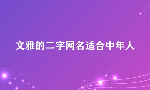 文雅的二字网名适合中年人