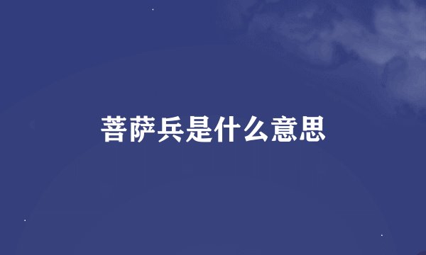 菩萨兵是什么意思