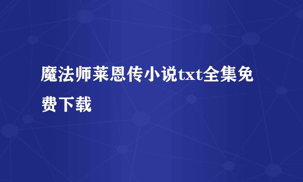 魔法师莱恩传小说txt全集免费下载