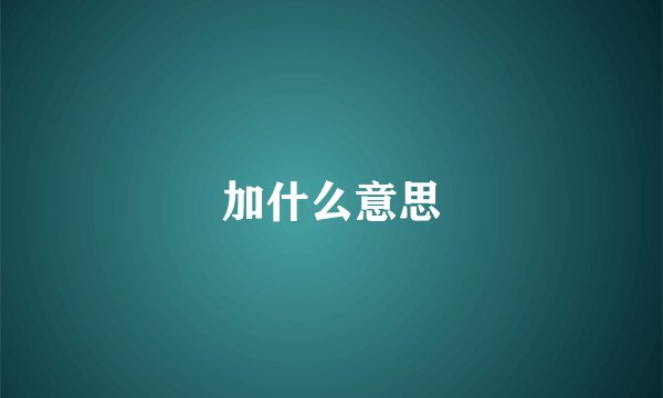 加什么意思