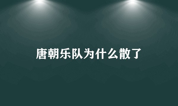 唐朝乐队为什么散了