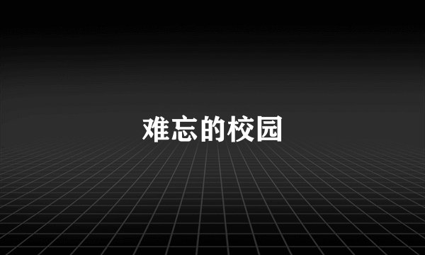 难忘的校园