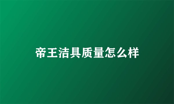 帝王洁具质量怎么样