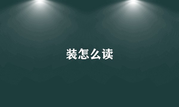装怎么读