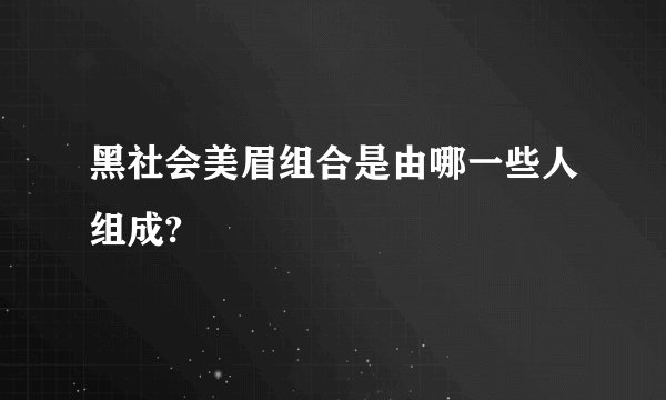 黑社会美眉组合是由哪一些人组成?