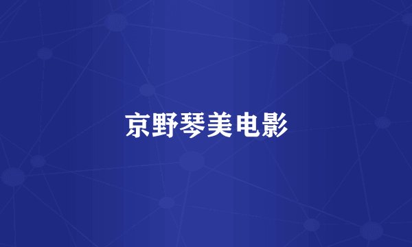 京野琴美电影