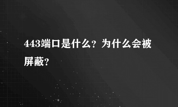443端口是什么？为什么会被屏蔽？