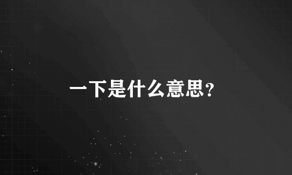 一下是什么意思？