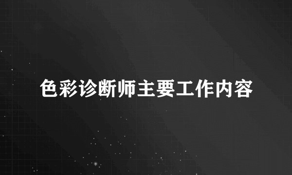 色彩诊断师主要工作内容