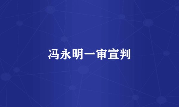冯永明一审宣判