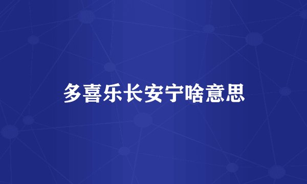 多喜乐长安宁啥意思