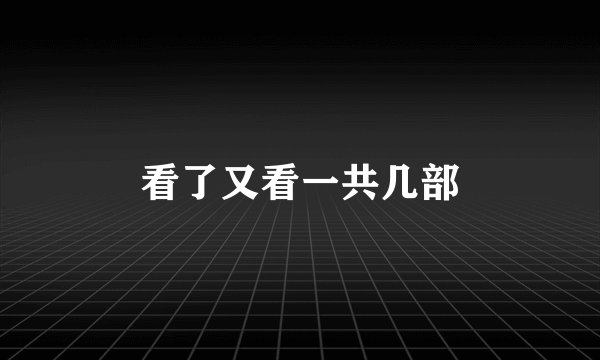 看了又看一共几部