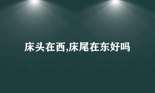 床头在西,床尾在东好吗
