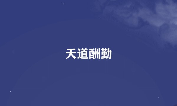 天道酬勤