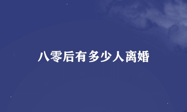 八零后有多少人离婚
