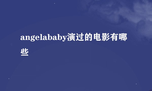 angelababy演过的电影有哪些