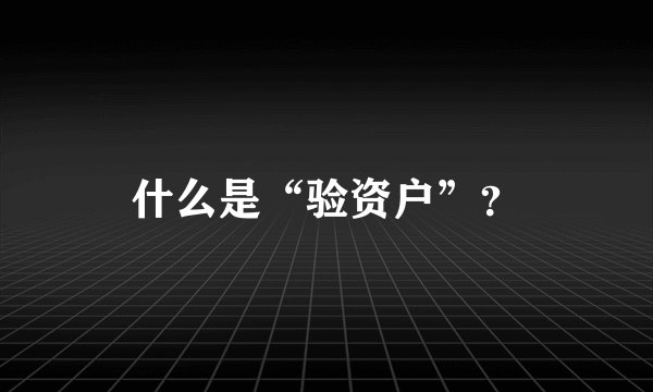 什么是“验资户”?