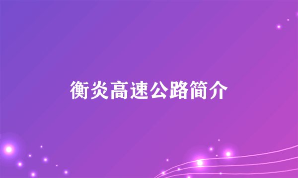 衡炎高速公路简介
