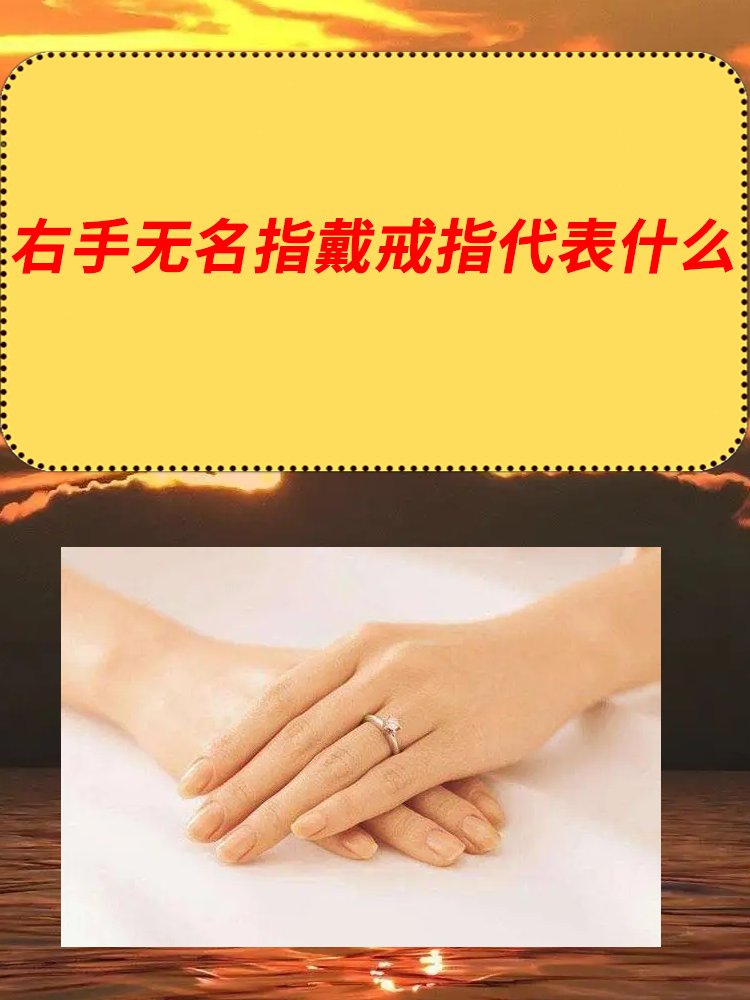 右手无名指戴戒指代表什么