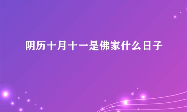 阴历十月十一是佛家什么日子