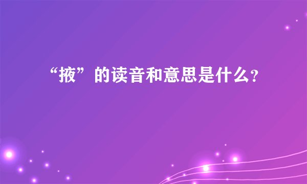 “掖”的读音和意思是什么？