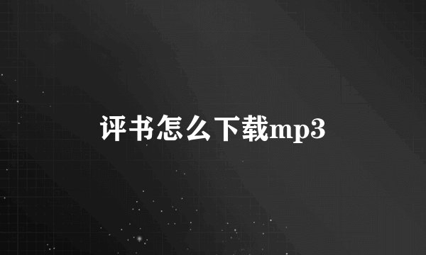 评书怎么下载mp3