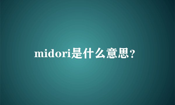 midori是什么意思？