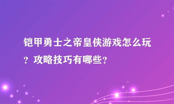 铠甲勇士之帝皇侠游戏怎么玩？攻略技巧有哪些？